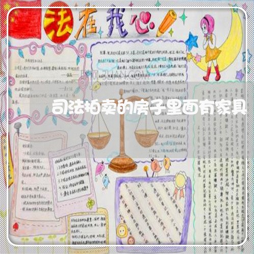 司法拍卖的房子里面有家具 司法拍卖的房子里面有家具