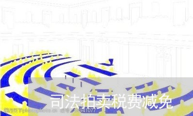 司法拍卖税费减免 司法拍卖税费减免