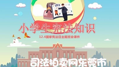 司法拍卖网东莞市