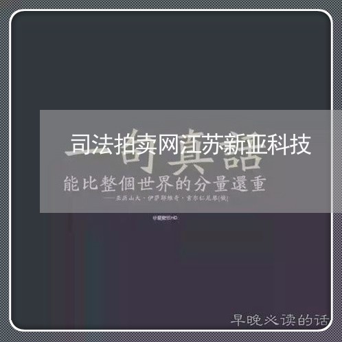 司法拍卖网江苏新亚科技 司法拍卖网江苏新亚科技