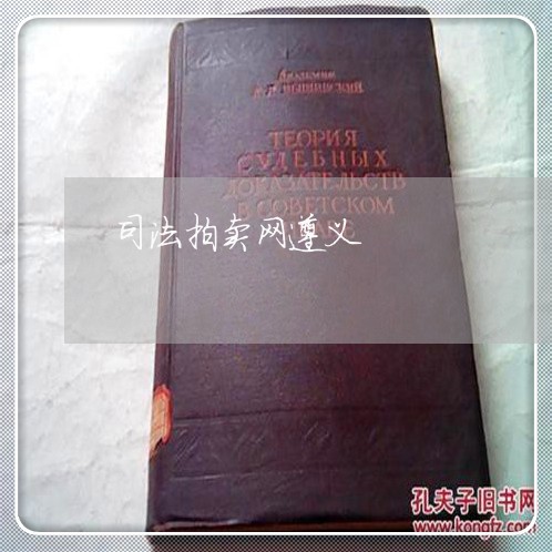 司法拍卖网遵义 司法拍卖网遵义