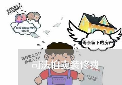 司法拍卖装修费 司法拍卖装修费