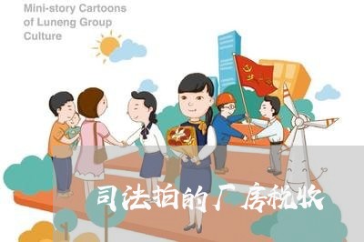 司法拍的厂房税收