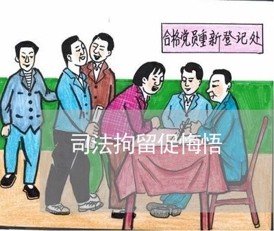 司法拘留促悔悟