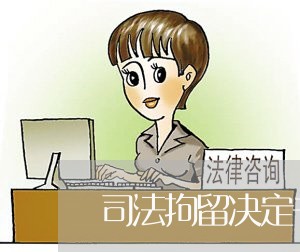 司法拘留决定书查询