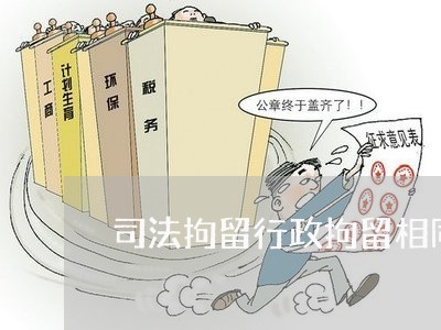 司法拘留行政拘留相同点