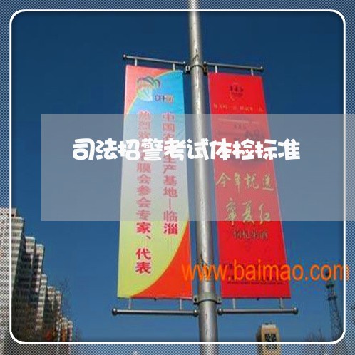 司法招警考试体检标准 司法招警考试体检标准