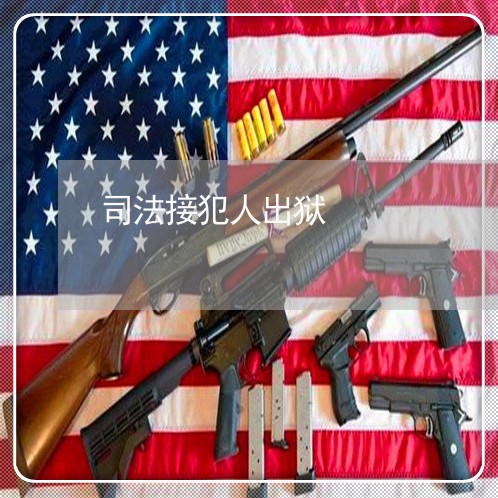 司法接犯人出狱 司法接犯人出狱