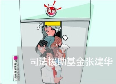 司法援助基金张建华 司法援助基金张建华