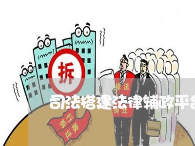 司法搭建法律辅政平台