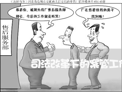 司法改革下的案管工作 司法改革下的案管工作