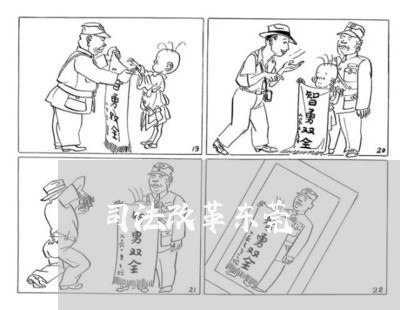 司法改革东莞 司法改革东莞