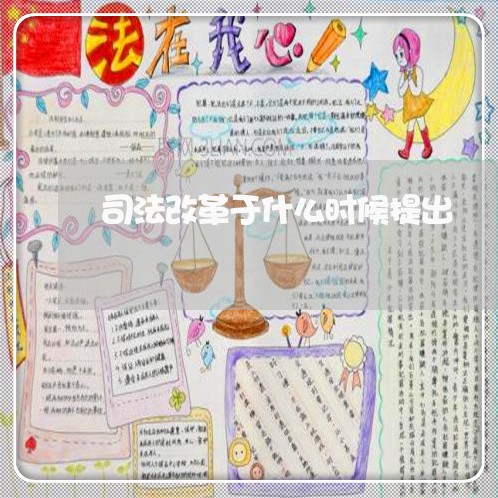 司法改革于什么时候提出