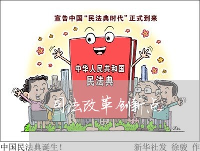 司法改革创新点