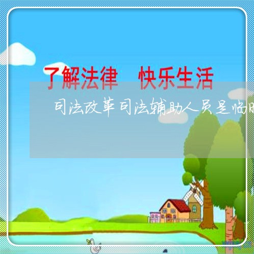 司法改革司法辅助人员是临时的吗