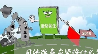 司法改革应坚持什么为核心 司法改革应坚持什么为核心