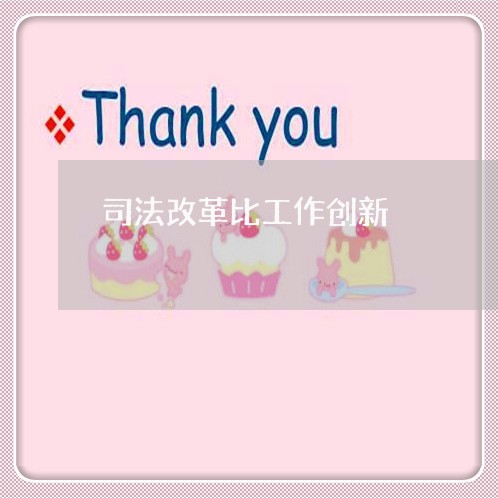 司法改革比工作创新