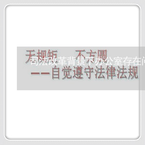 司法改革背景下办公室存在问题
