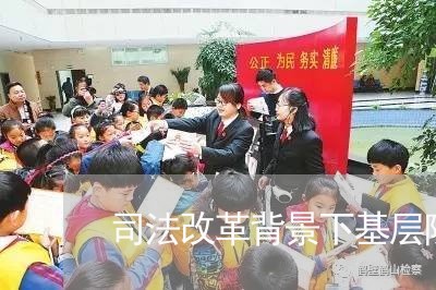 司法改革背景下基层院建设