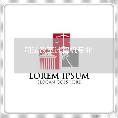 司法改革计算机专业 司法改革计算机专业