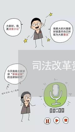 司法改革贵州会议