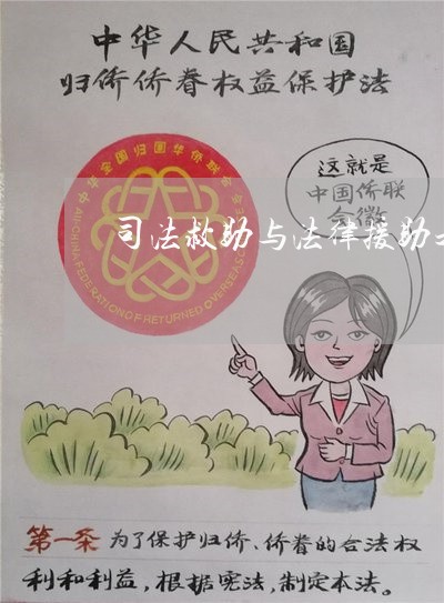 司法救助与法律援助之间的联系