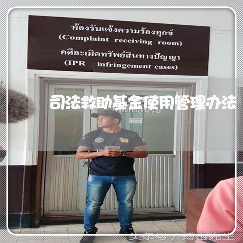 司法救助基金使用管理办法