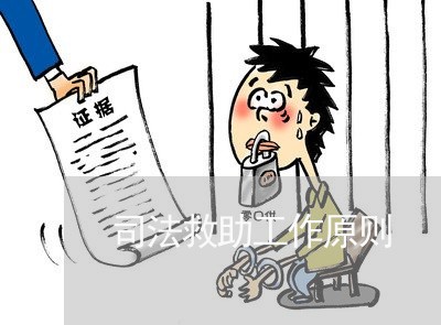 司法救助工作原则