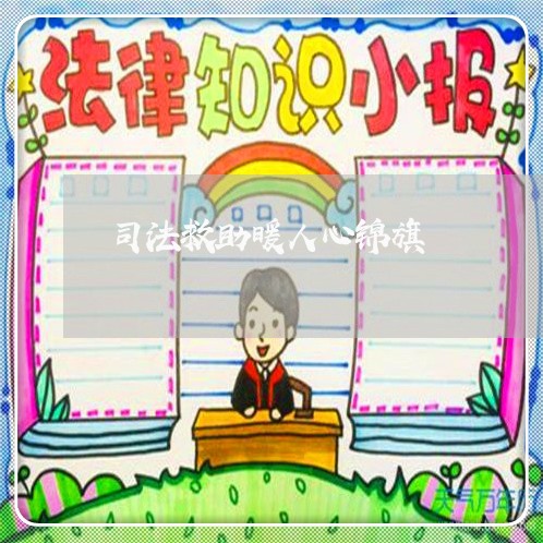 司法救助暖人心锦旗