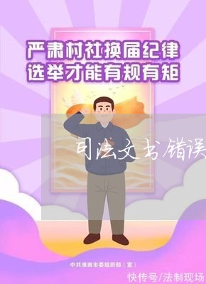 司法文书错误更新不及时 司法文书错误更新不及时
