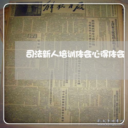 司法新人培训体会心得体会