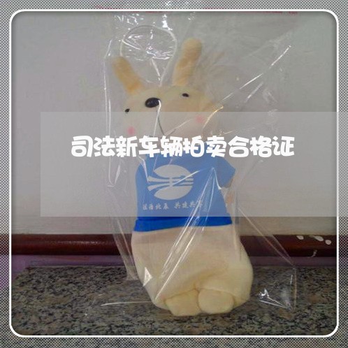 司法新车辆拍卖合格证