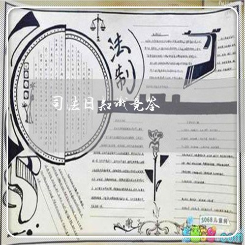 司法日知识竞答 司法日知识竞答
