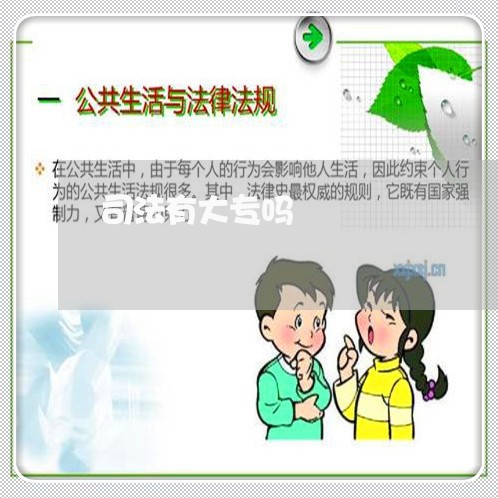 司法有大专吗 司法有大专吗