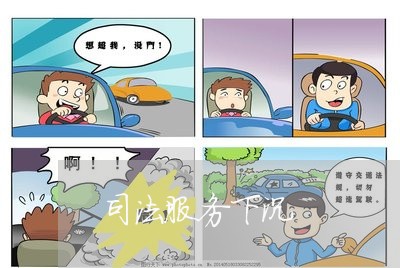 司法服务下沉