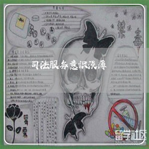 司法服务意识淡薄 司法服务意识淡薄