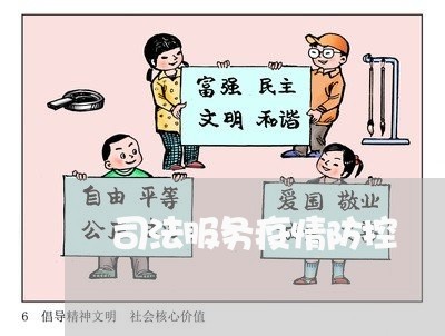 司法服务疫情防控 司法服务疫情防控