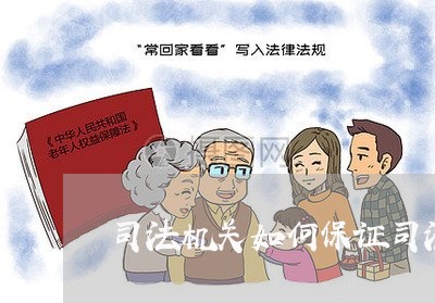 司法机关如何保证司法公正