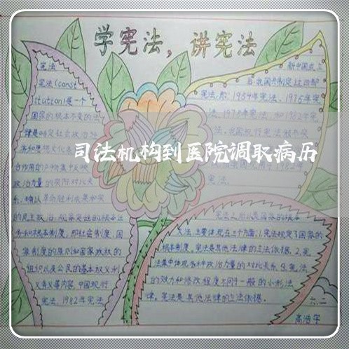 司法机构到医院调取病历 司法机构到医院调取病历