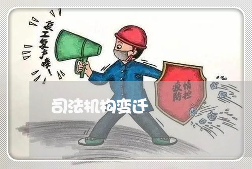 司法机构变迁