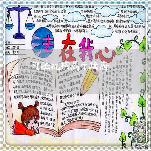 司法机构属于政府