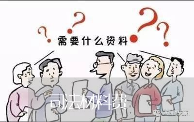 司法材料费