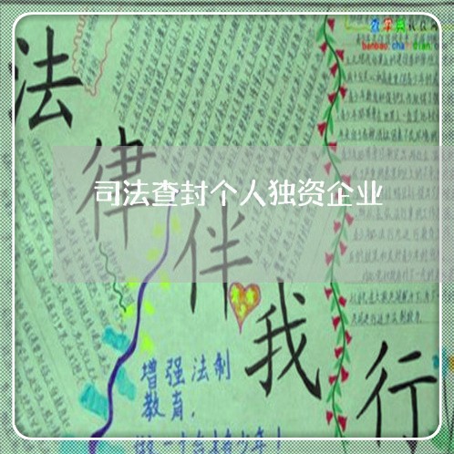 司法查封个人独资企业