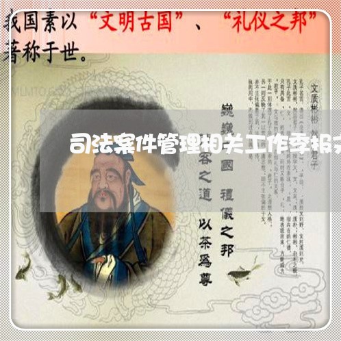 司法案件管理相关工作季报文