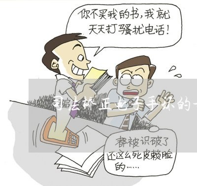 司法桥正电子手环的号码显示红色