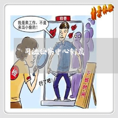 司法检察中心制度 司法检察中心制度