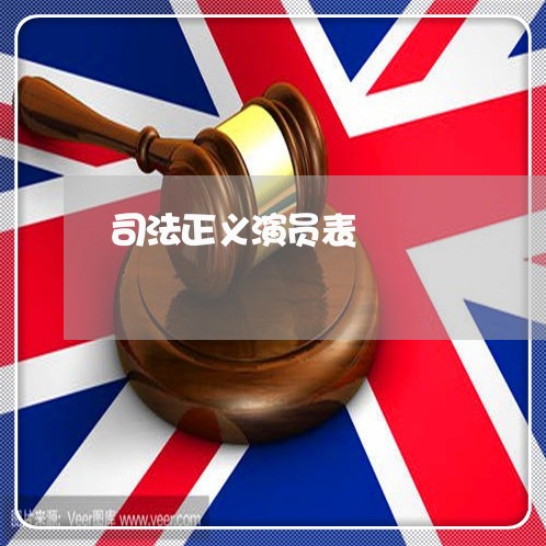 司法正义演员表 司法正义演员表