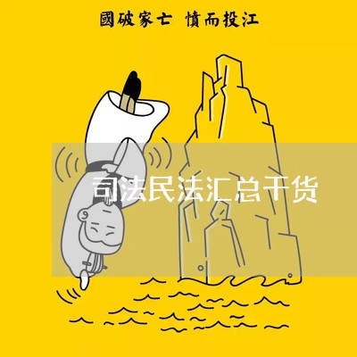 司法民法汇总干货