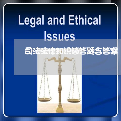 司法法律知识简答题含答案