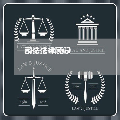司法法律顾问 司法法律顾问